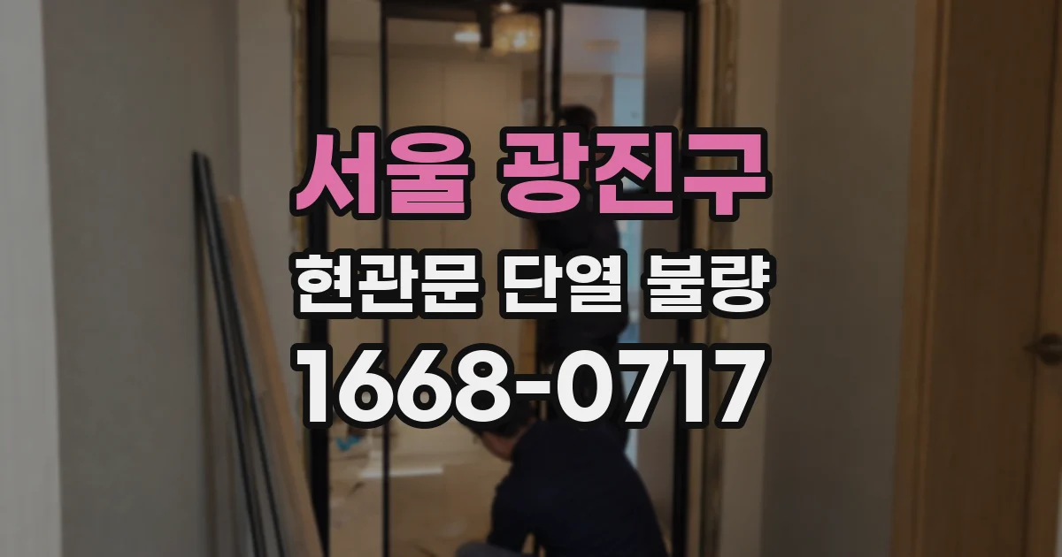 서울 광진구 현관문 단열 불량