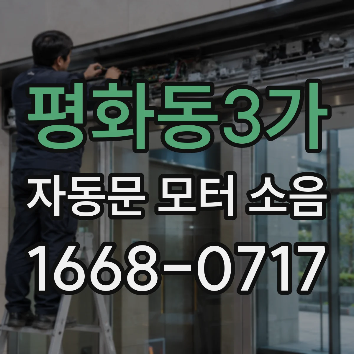 평화동3가 자동문 모터 소음