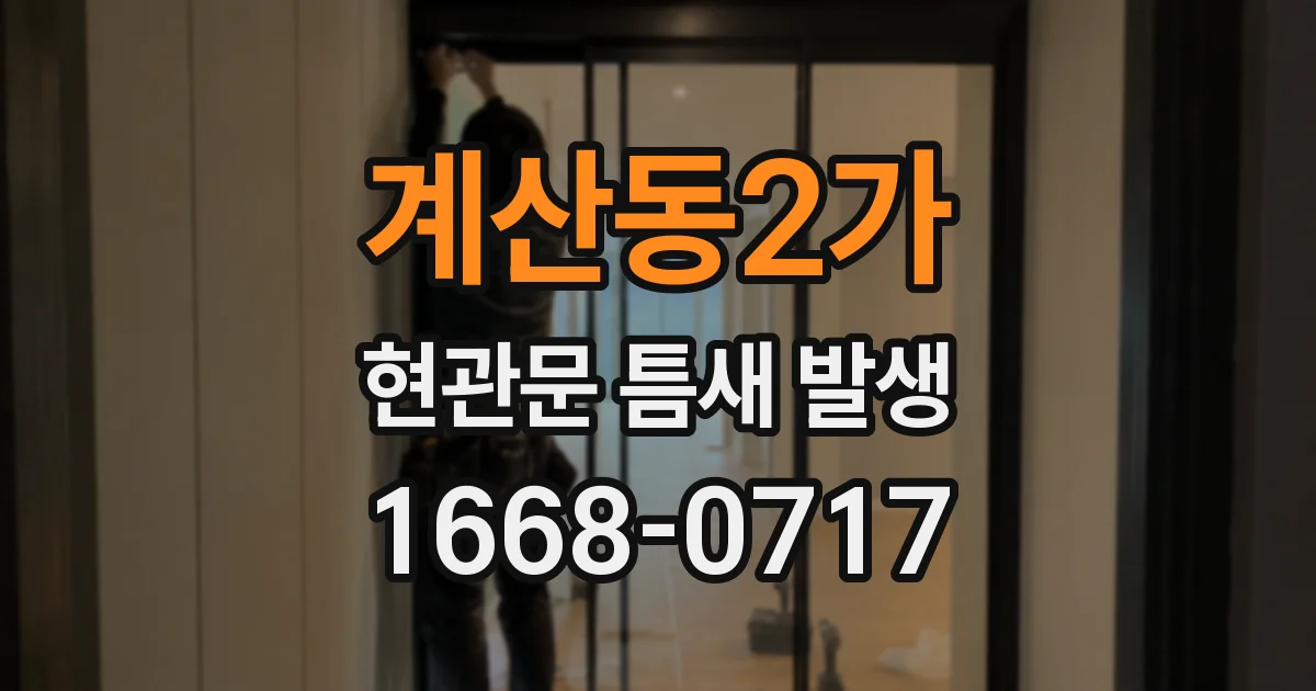 계산동2가 현관문 틈새 발생