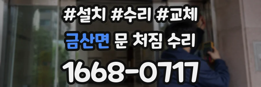 금산면 문 처짐 수리