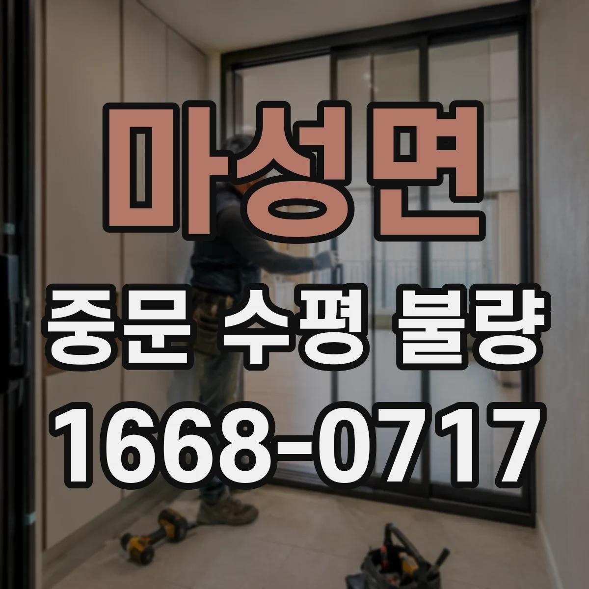 마성면 중문 수평 불량