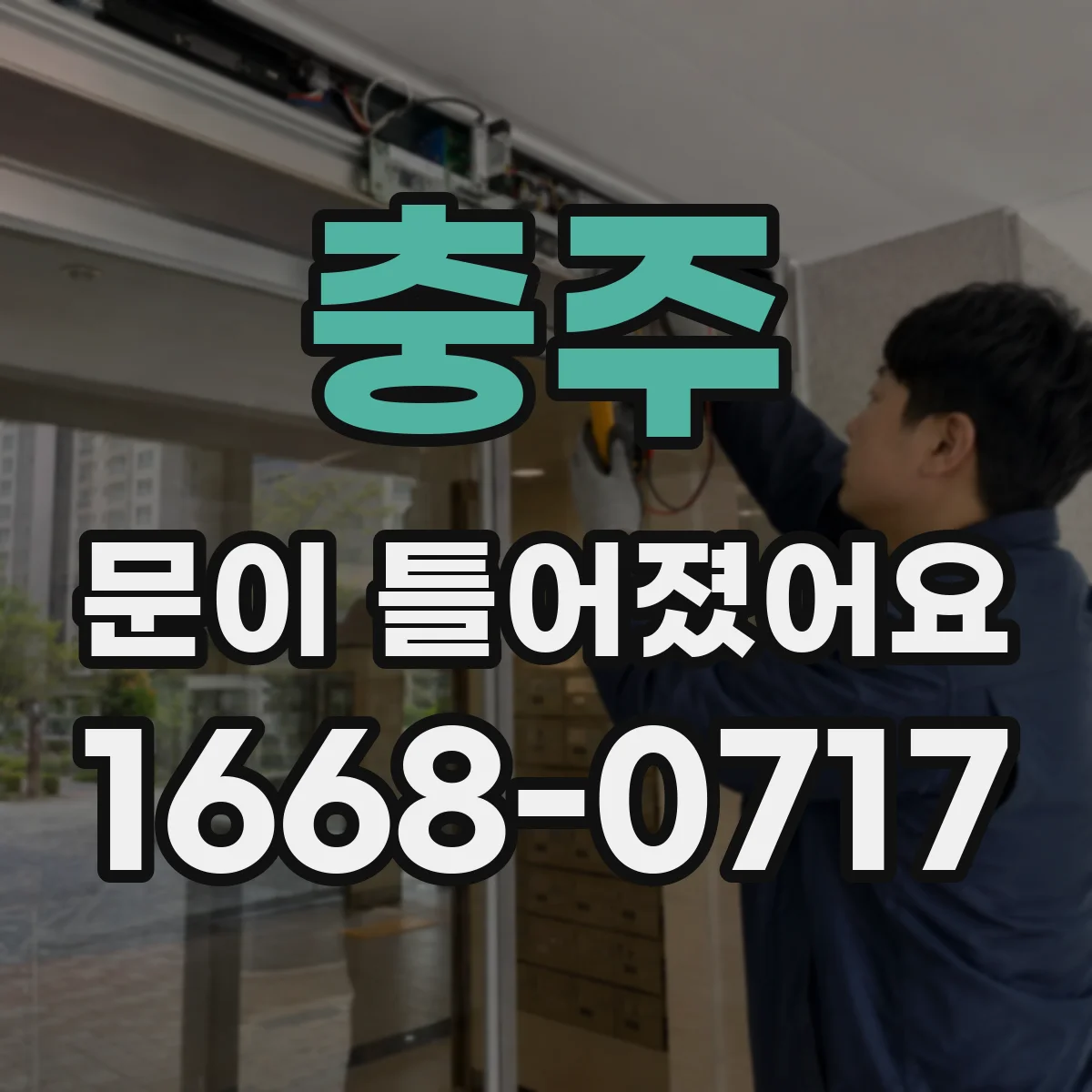 충주 문이 틀어졌어요