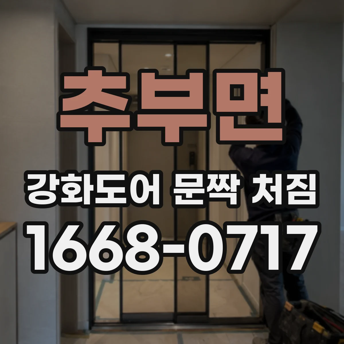 추부면 강화도어 문짝 처짐