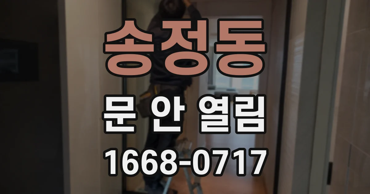 송정동 문 안 열림