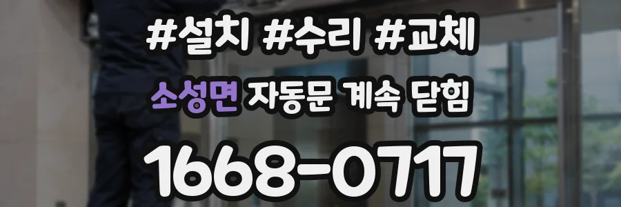 소성면 자동문 계속 닫힘