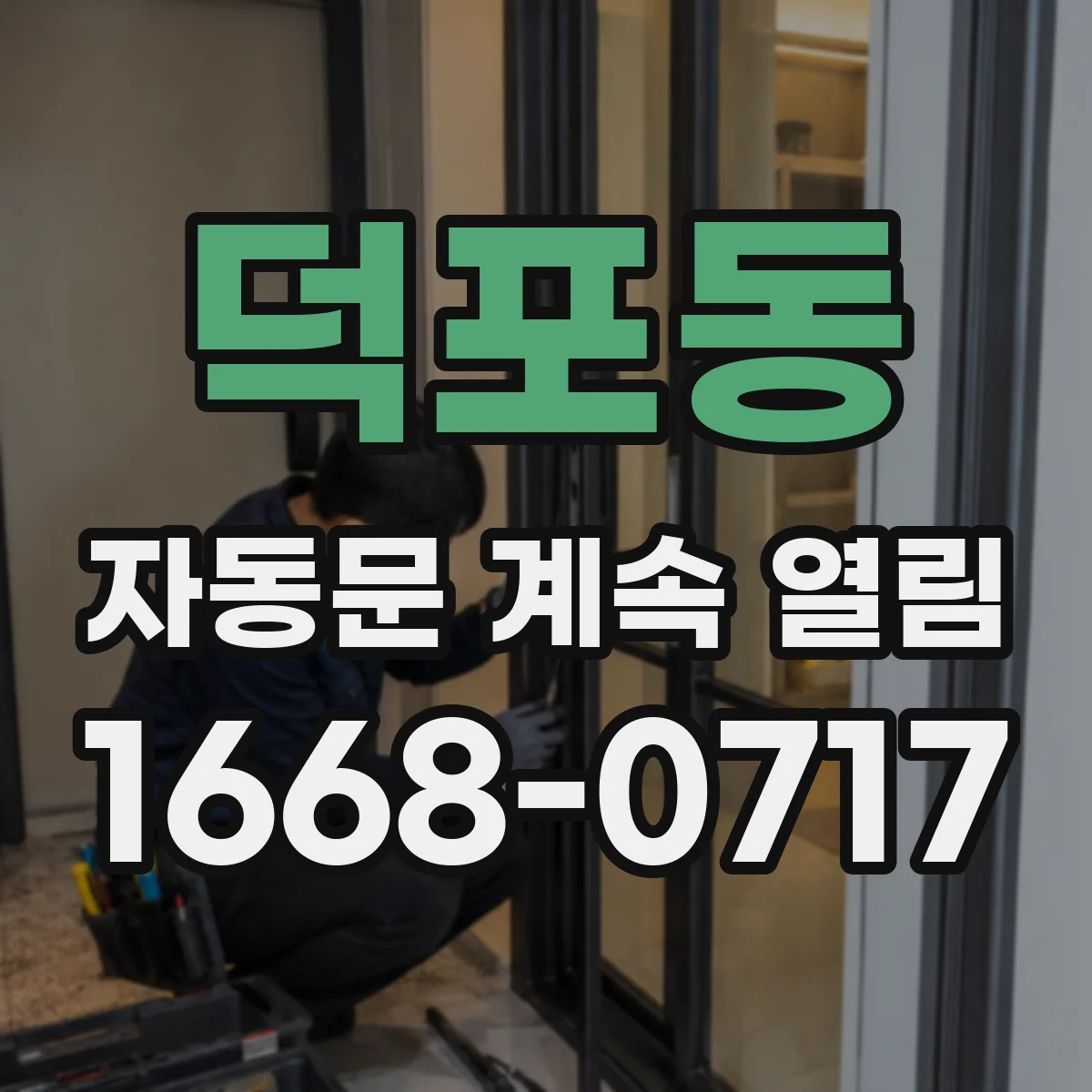 덕포동 자동문 계속 열림