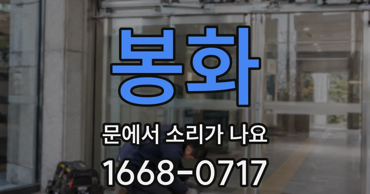 봉화 문에서 소리가 나요