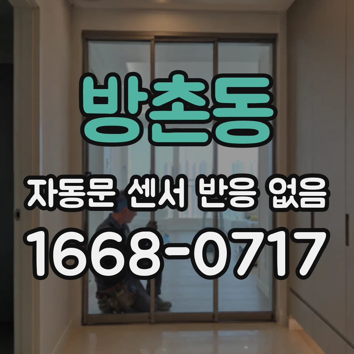 방촌동 자동문 센서 반응 없음