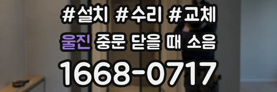 울진 중문 닫을 때 소음