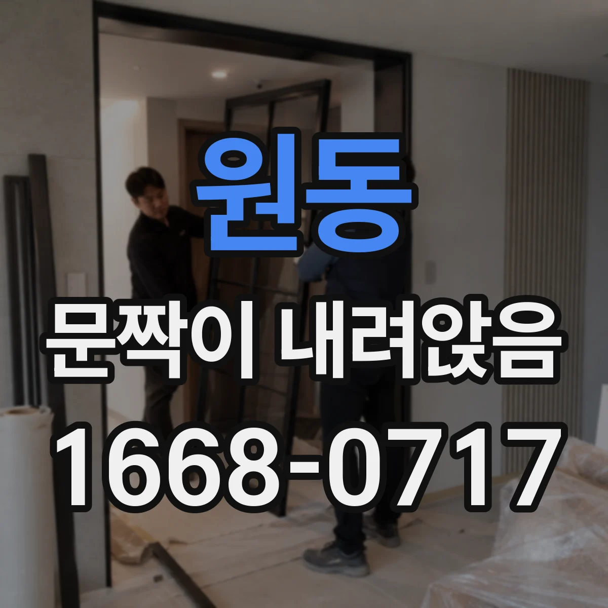 원동 문짝이 내려앉음