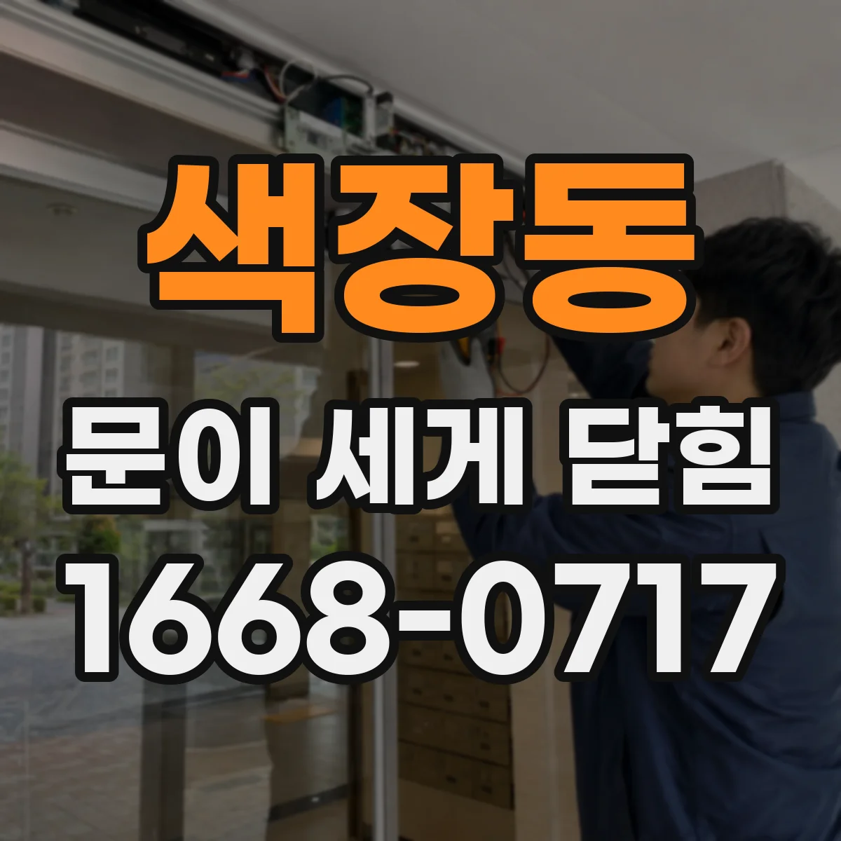 색장동 문이 세게 닫힘