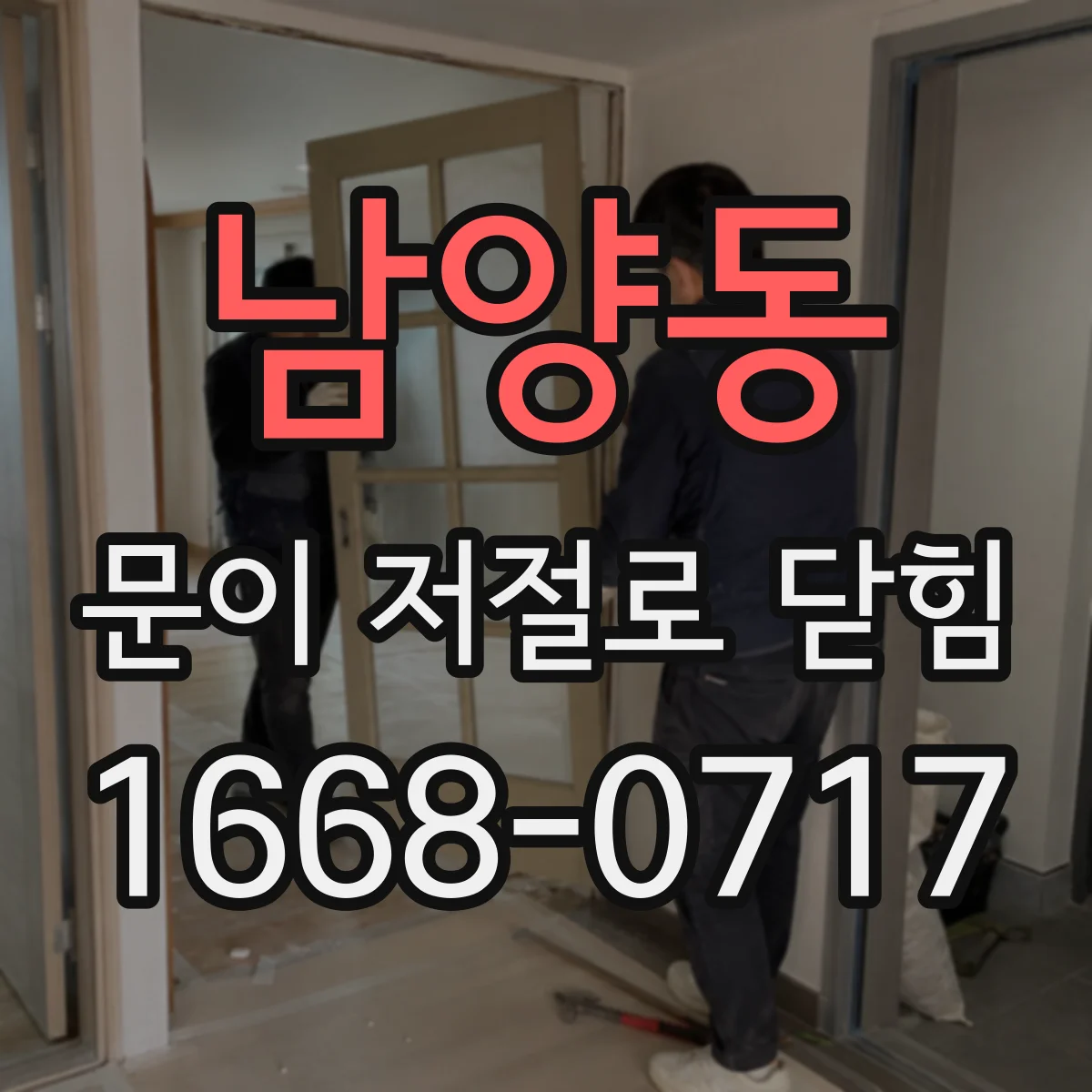 남양동 문이 저절로 닫힘