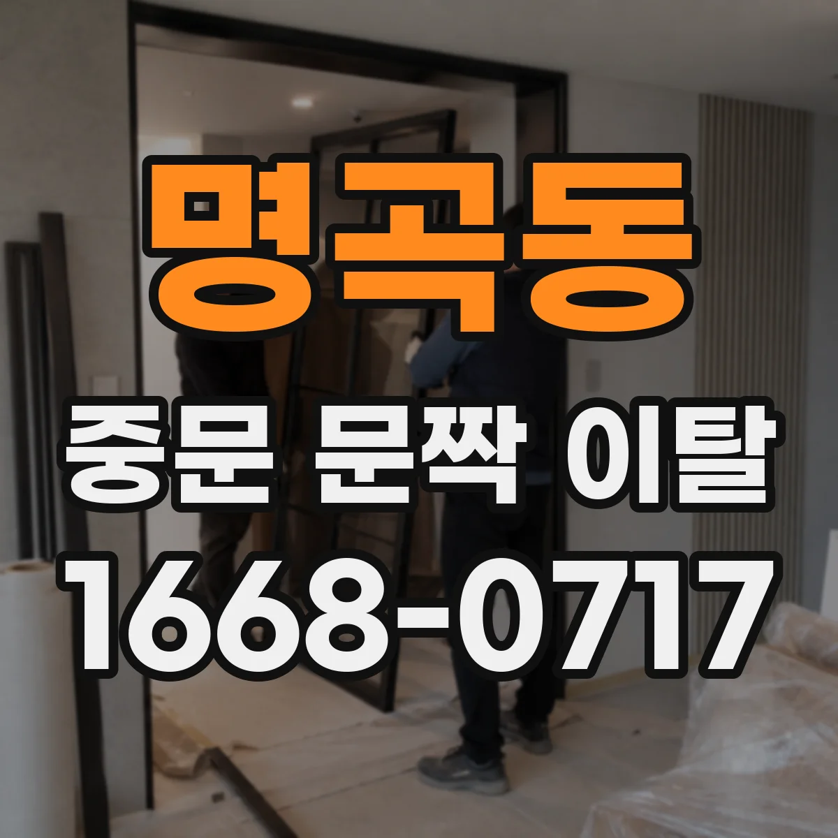 명곡동 중문 문짝 이탈