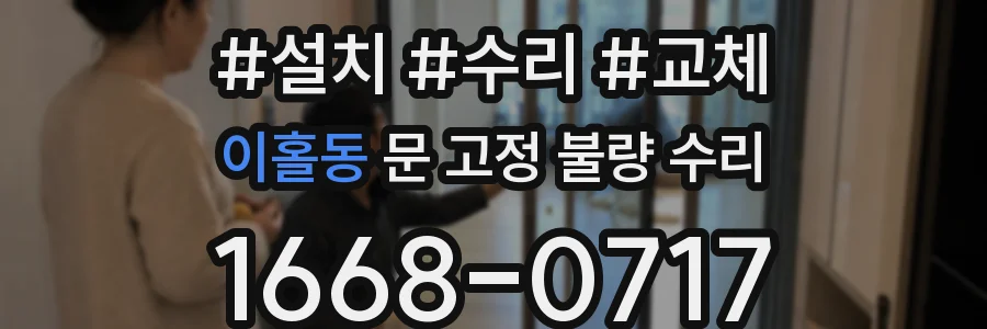 이홀동 문 고정 불량 수리