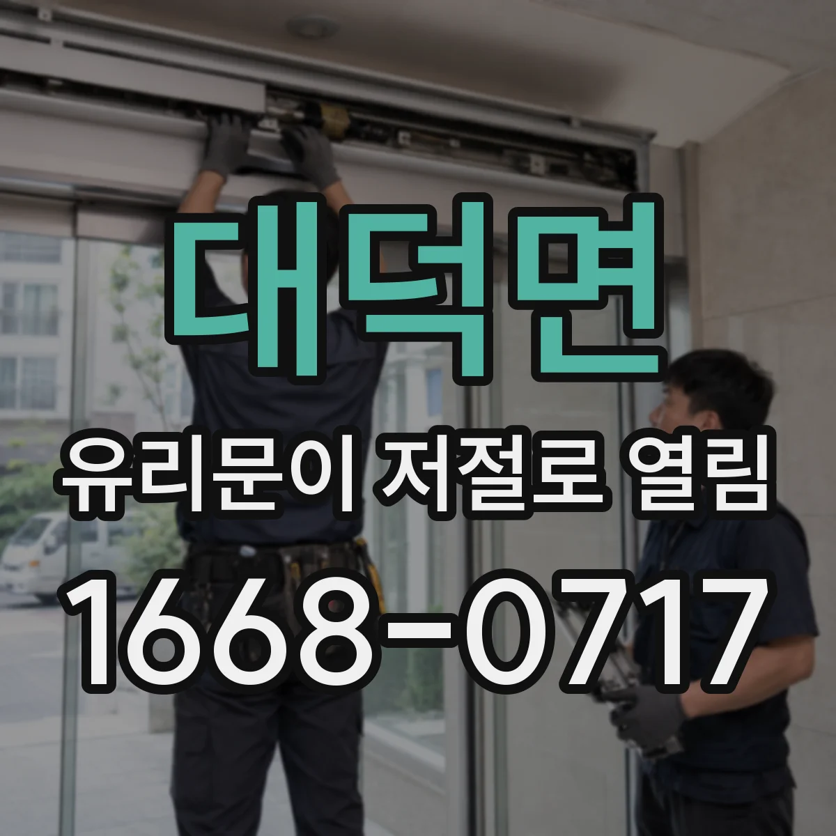 대덕면 유리문이 저절로 열림