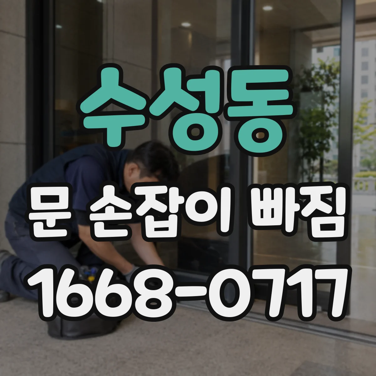 수성동 문 손잡이 빠짐