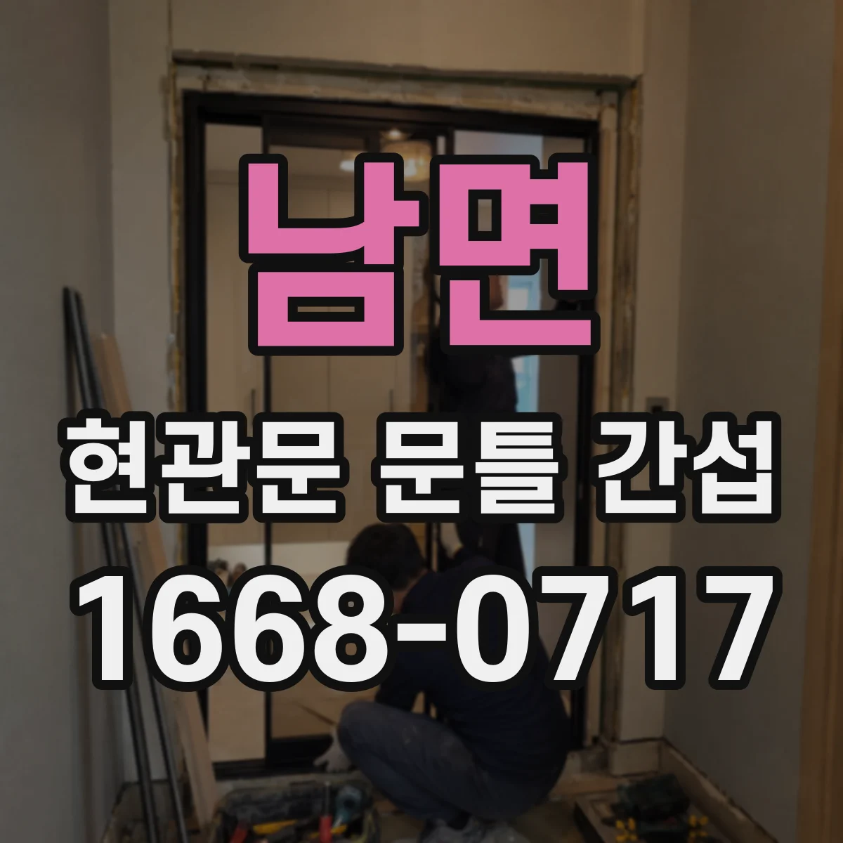 남면 현관문 문틀 간섭