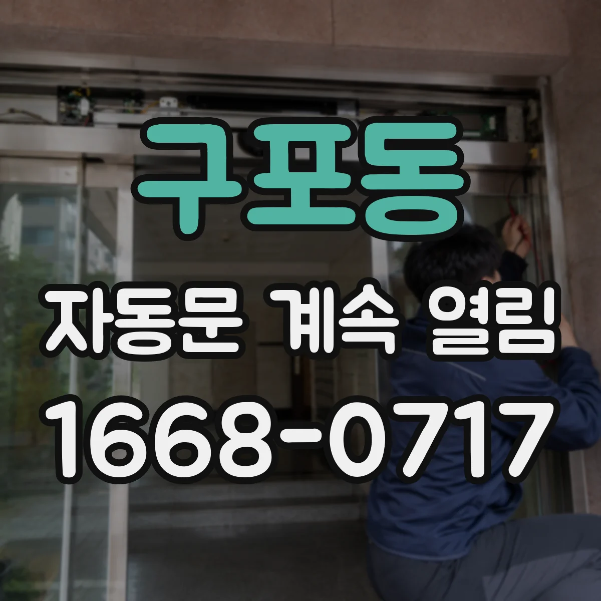 구포동 자동문 계속 열림