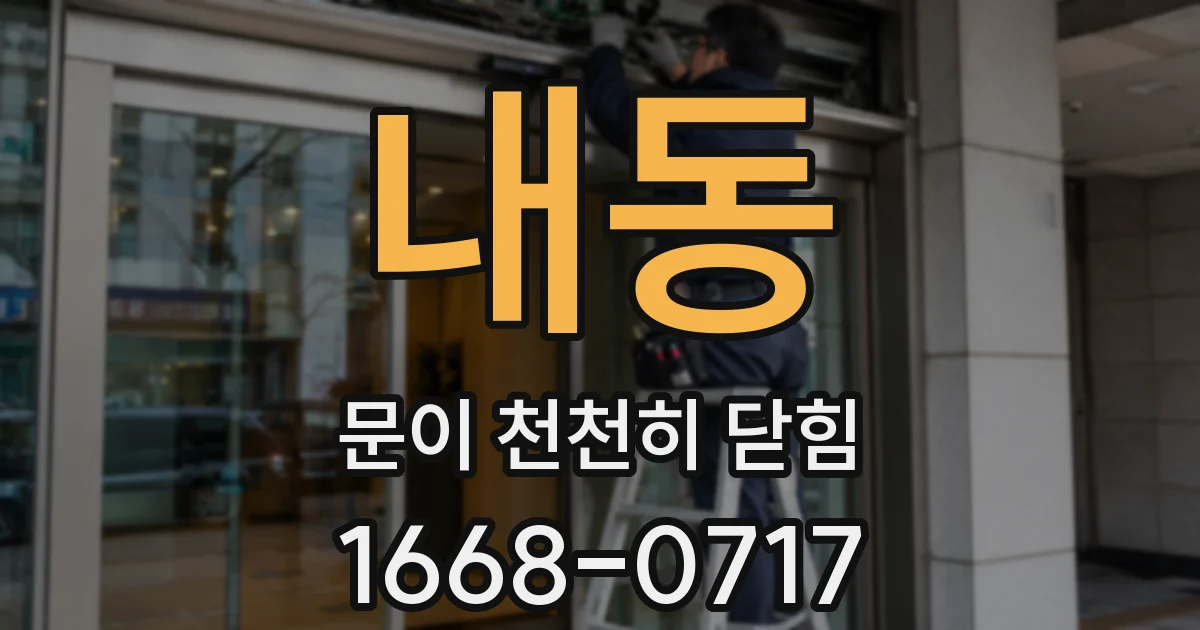 내동 문이 천천히 닫힘