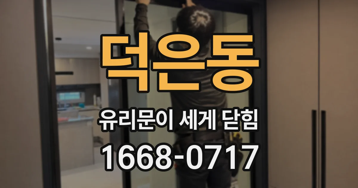 덕은동 유리문이 세게 닫힘