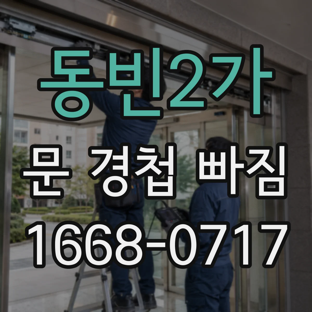 동빈2가 문 경첩 빠짐