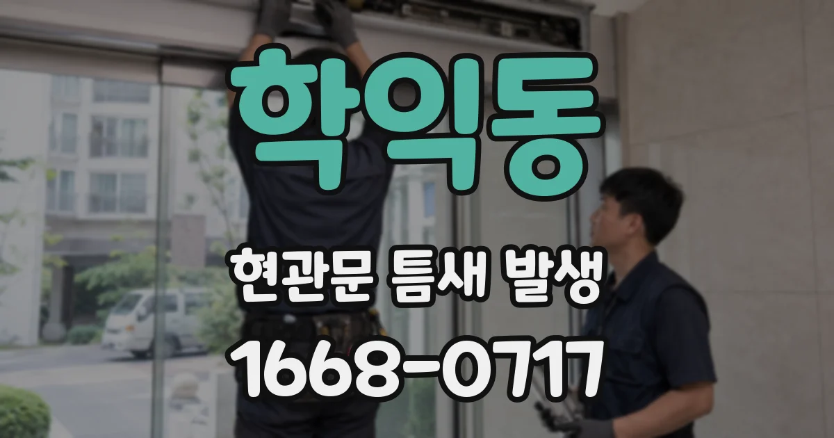 학익동 현관문 틈새 발생