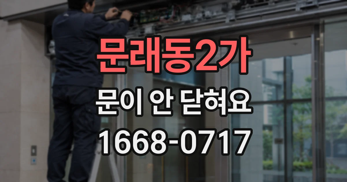 문래동2가 문이 안 닫혀요