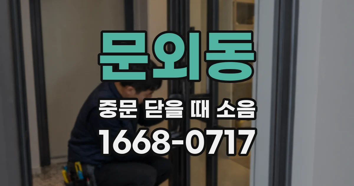 문외동 중문 닫을 때 소음