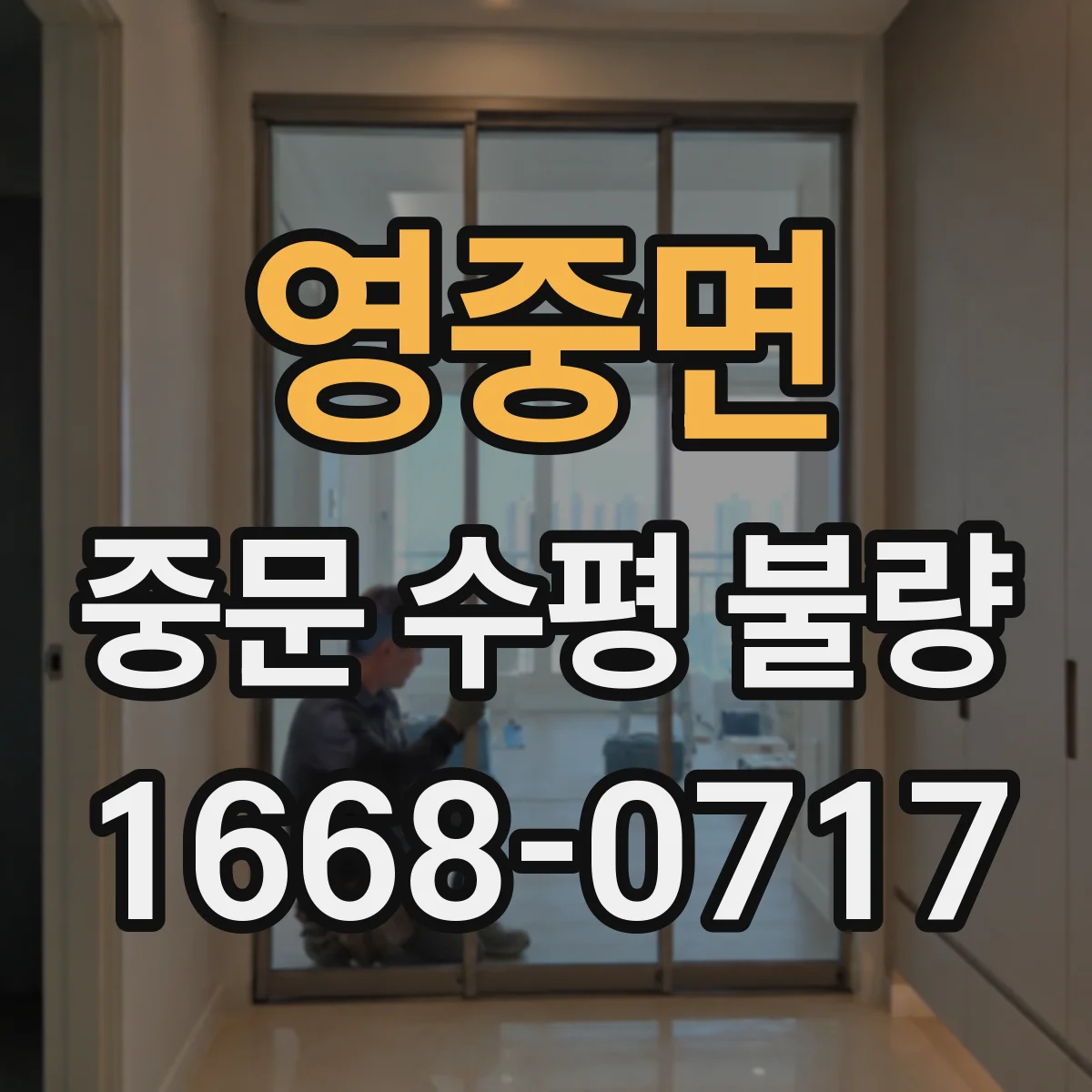 영중면 중문 수평 불량