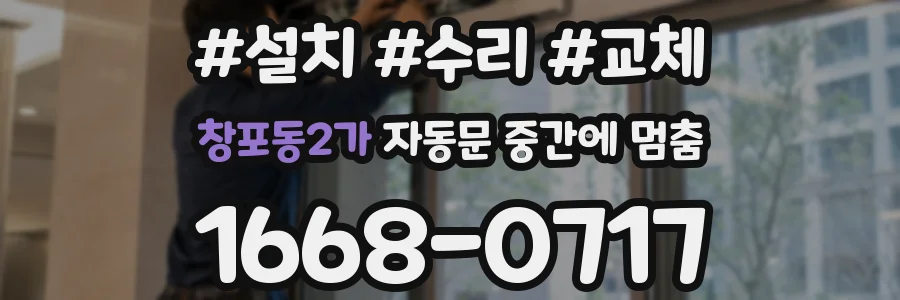 창포동2가 자동문 중간에 멈춤