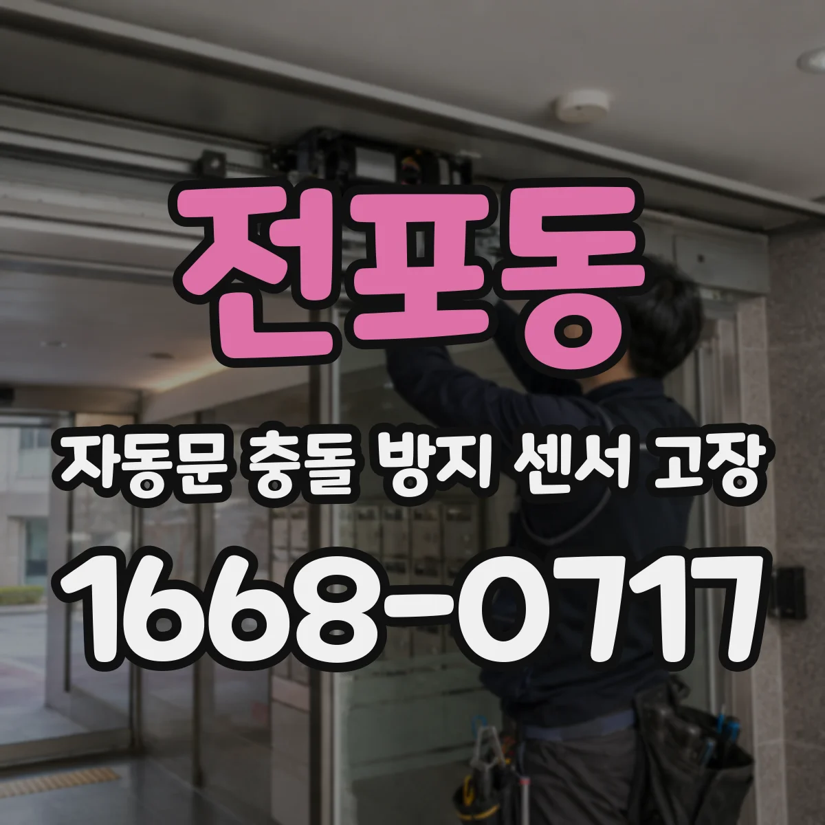 전포동 자동문 충돌 방지 센서 고장