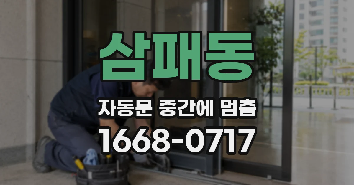 삼패동 자동문 중간에 멈춤