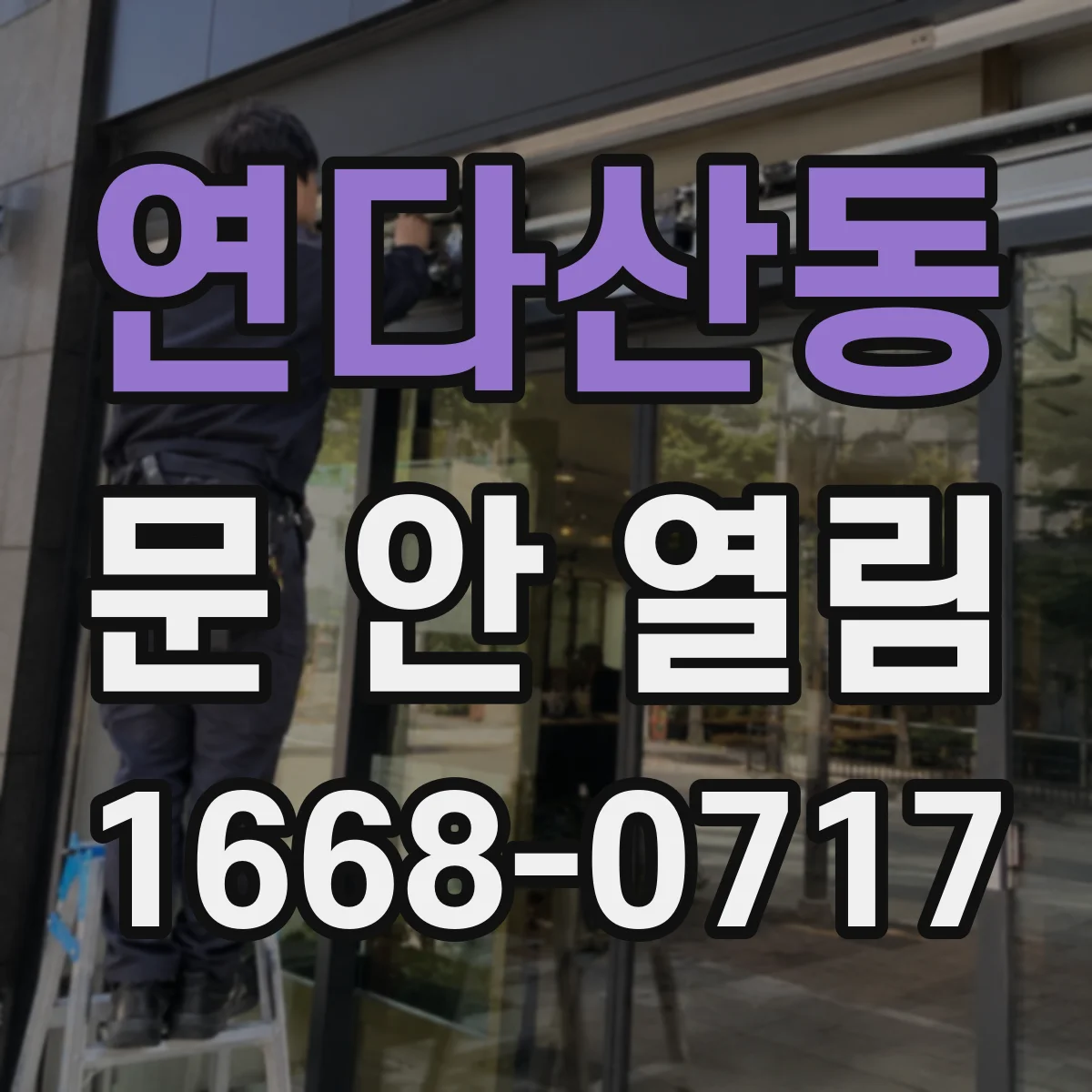 연다산동 문 안 열림