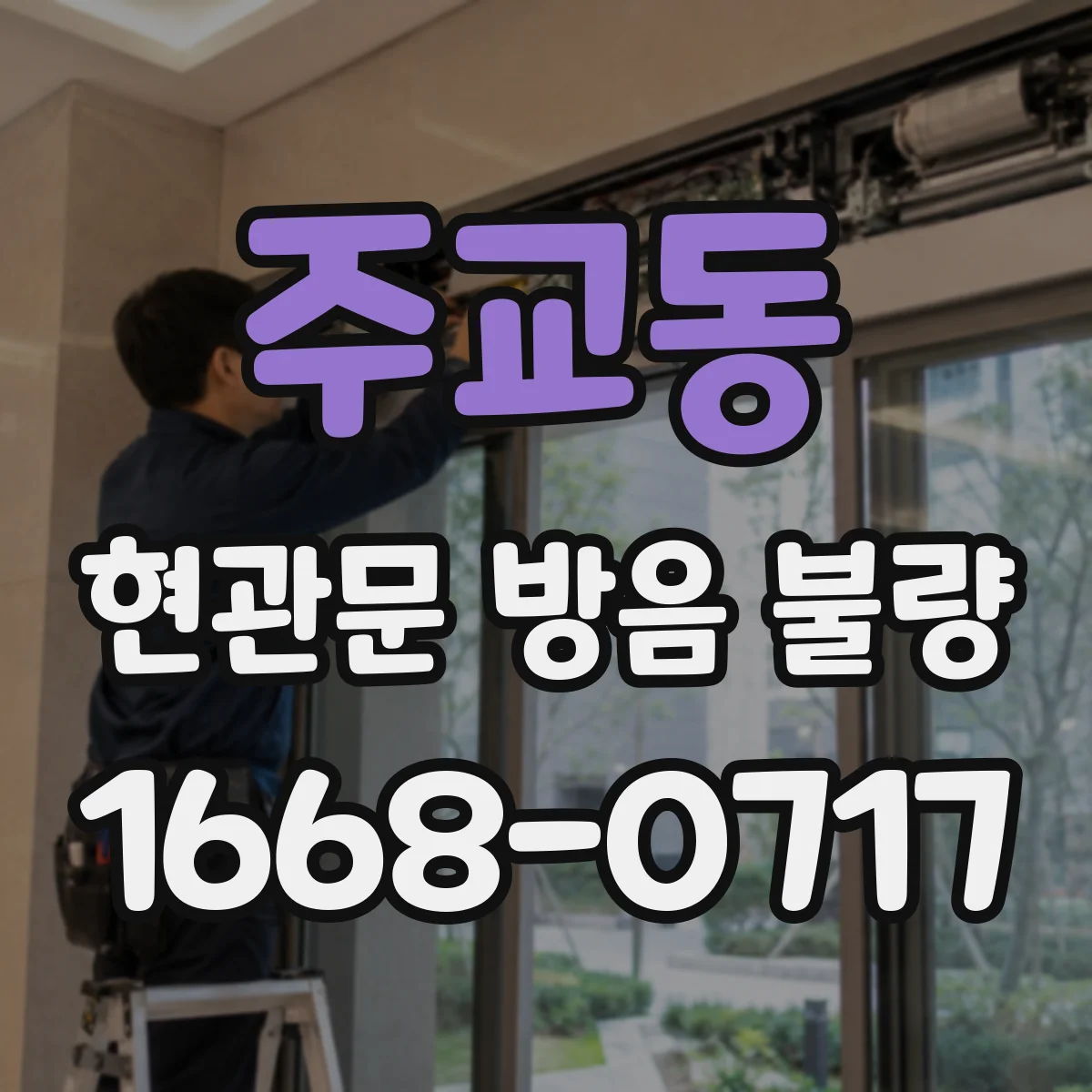 주교동 현관문 방음 불량
