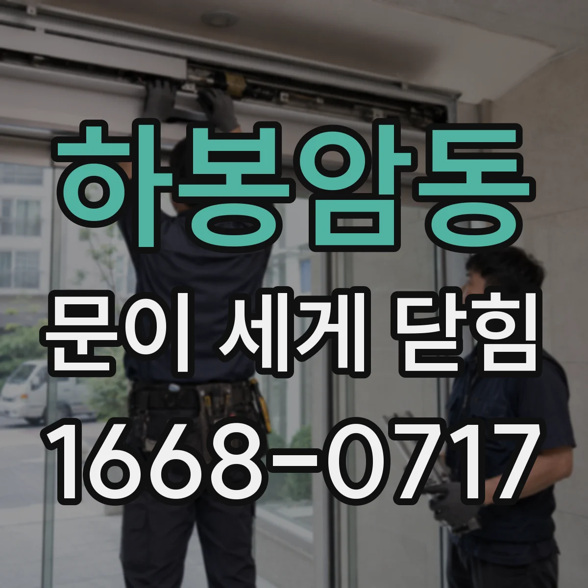 하봉암동 문이 세게 닫힘