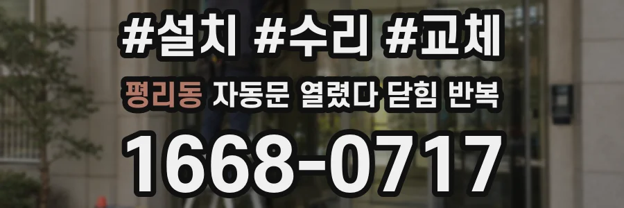 평리동 자동문 열렸다 닫힘 반복 증상은 문이 열렸다가 바로 다시 닫히거나, 멈춘 뒤 다시 작동하는 식으로 나타납니다.