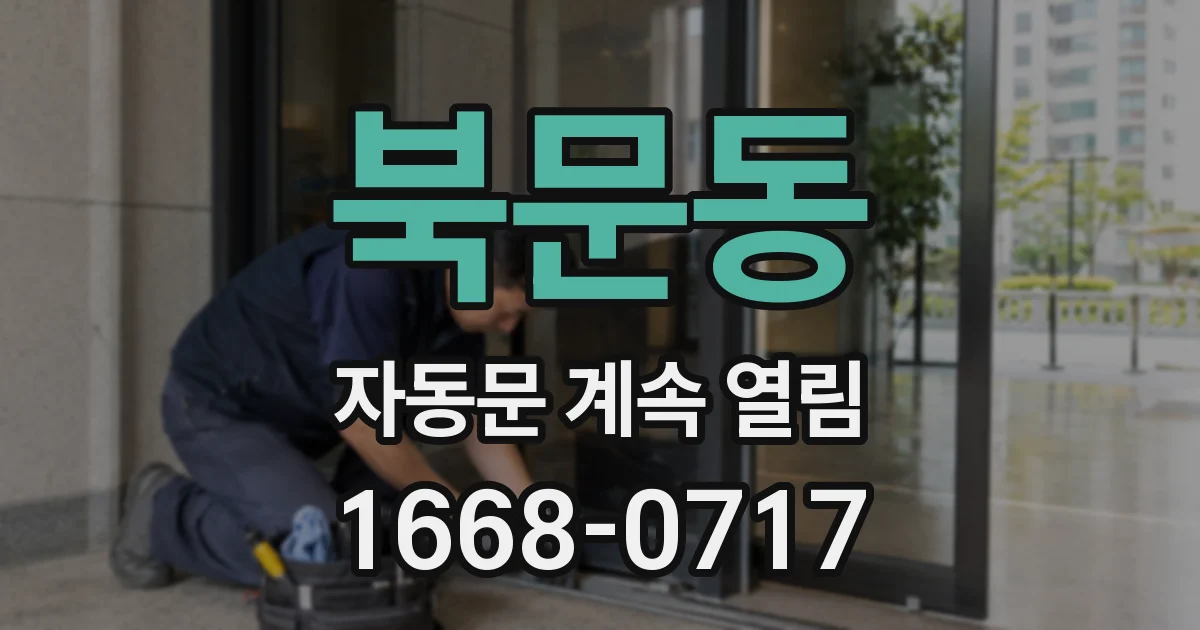 북문동 자동문 계속 열림