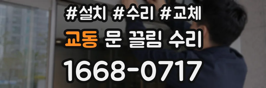 교동 문 끌림 수리