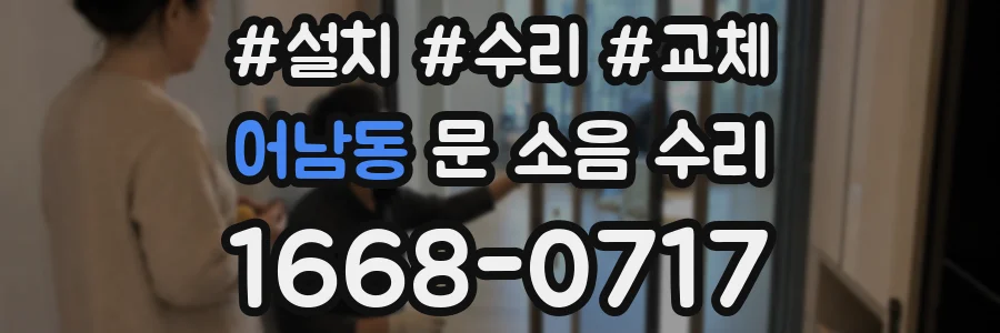 어남동 문 소음 수리