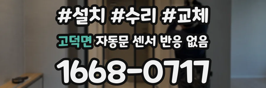 고덕면 자동문 센서 반응 없음