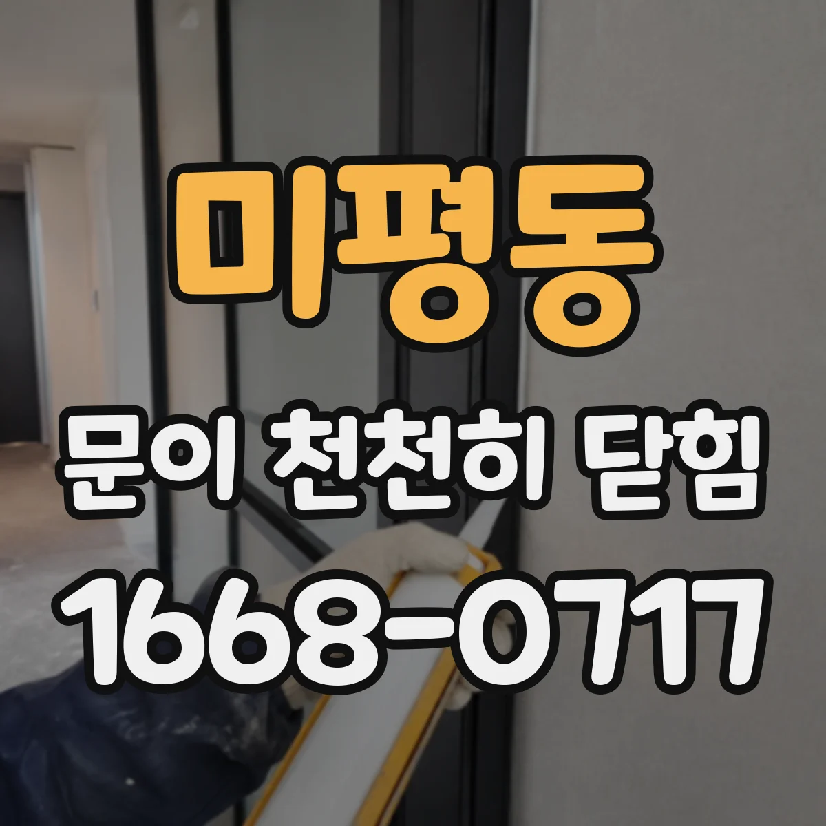 미평동 문이 천천히 닫힘