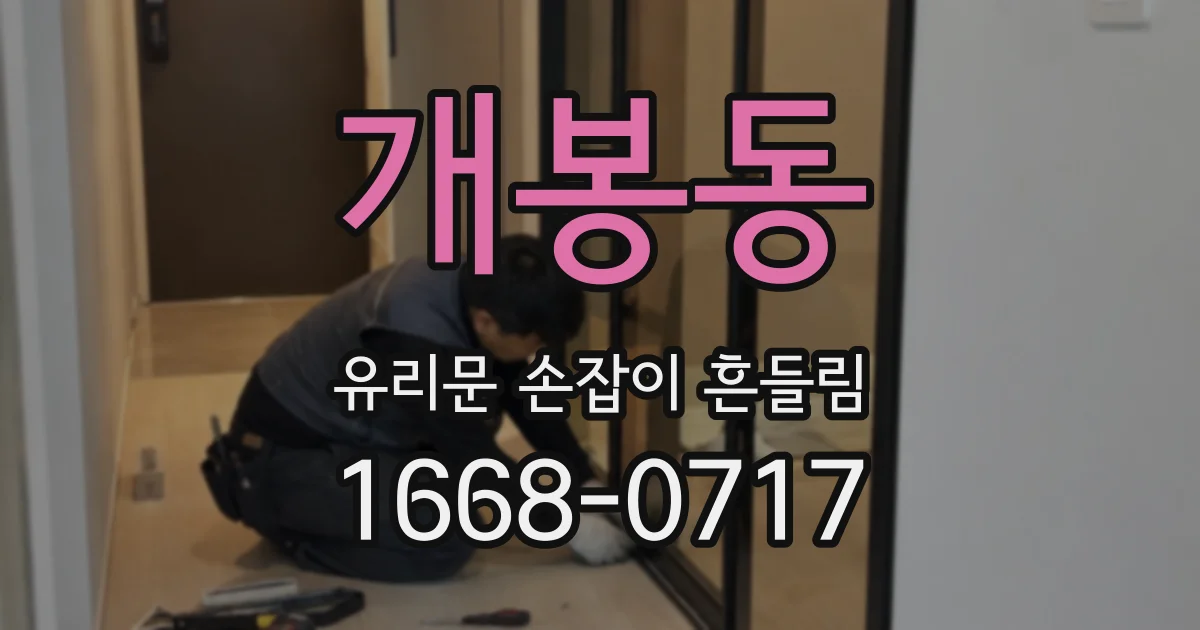 개봉동 유리문 손잡이 흔들림
