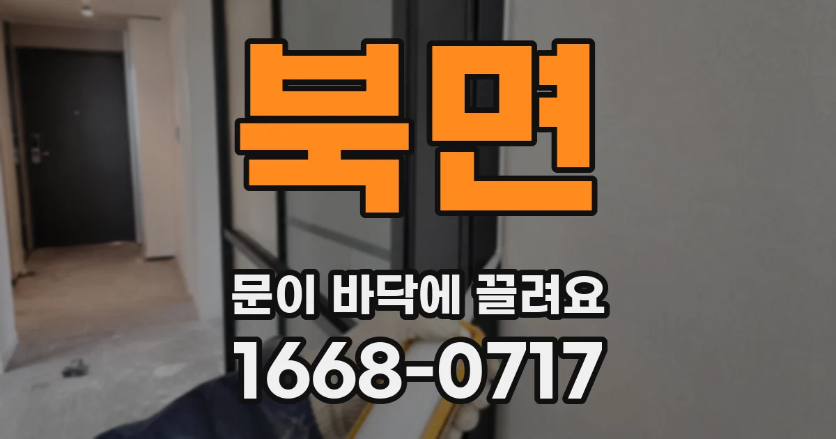 북면 문이 바닥에 끌려요
