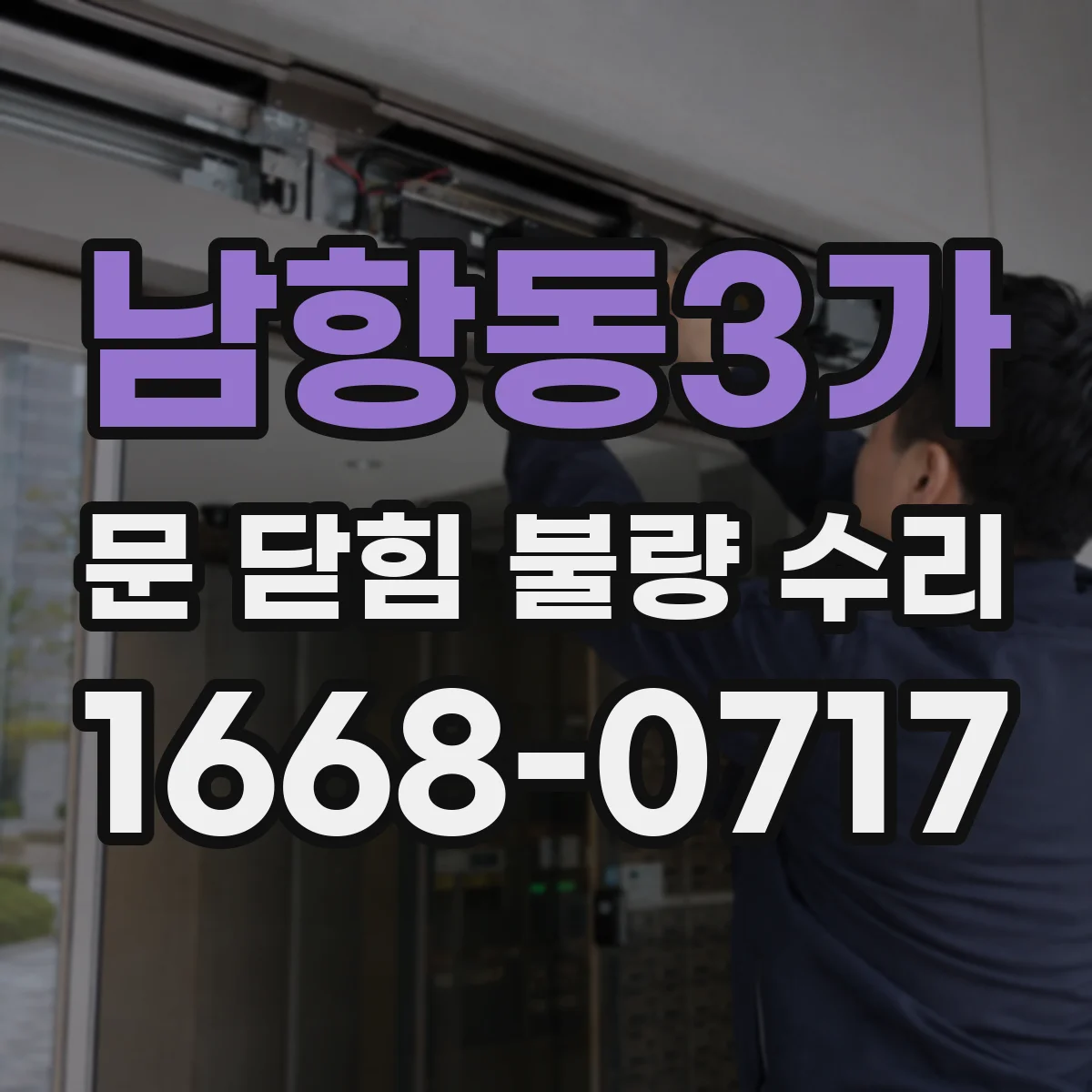 남항동3가 문 닫힘 불량 수리