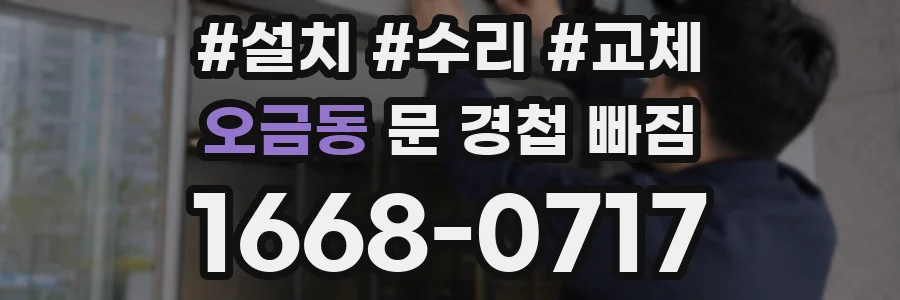 오금동 문 경첩 빠짐
