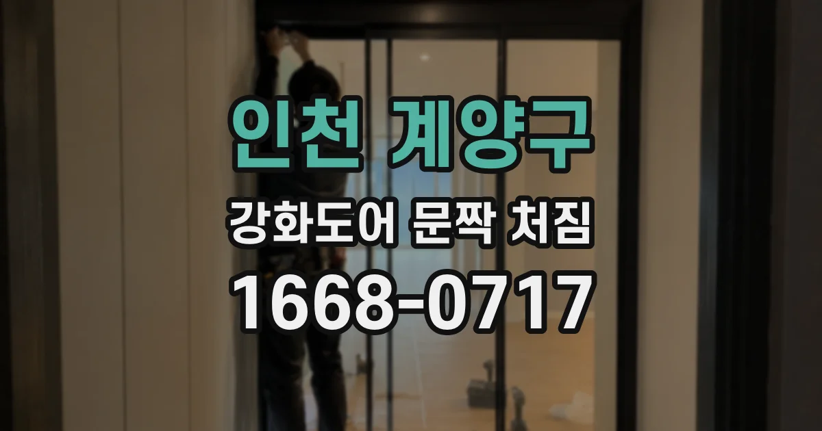 인천 계양구 강화도어 문짝 처짐