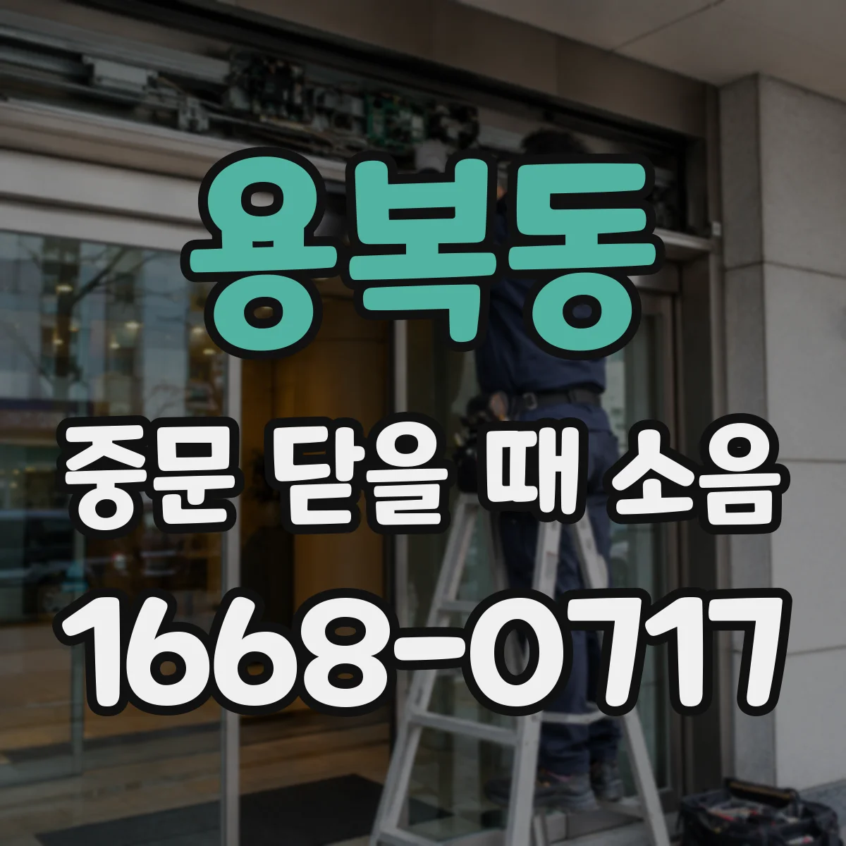 용복동 중문 닫을 때 소음