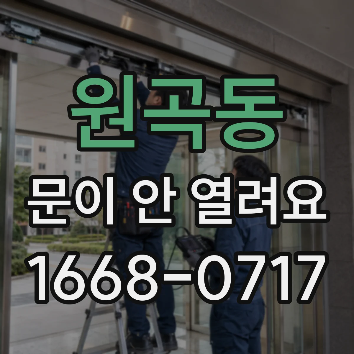 원곡동 문이 안 열려요