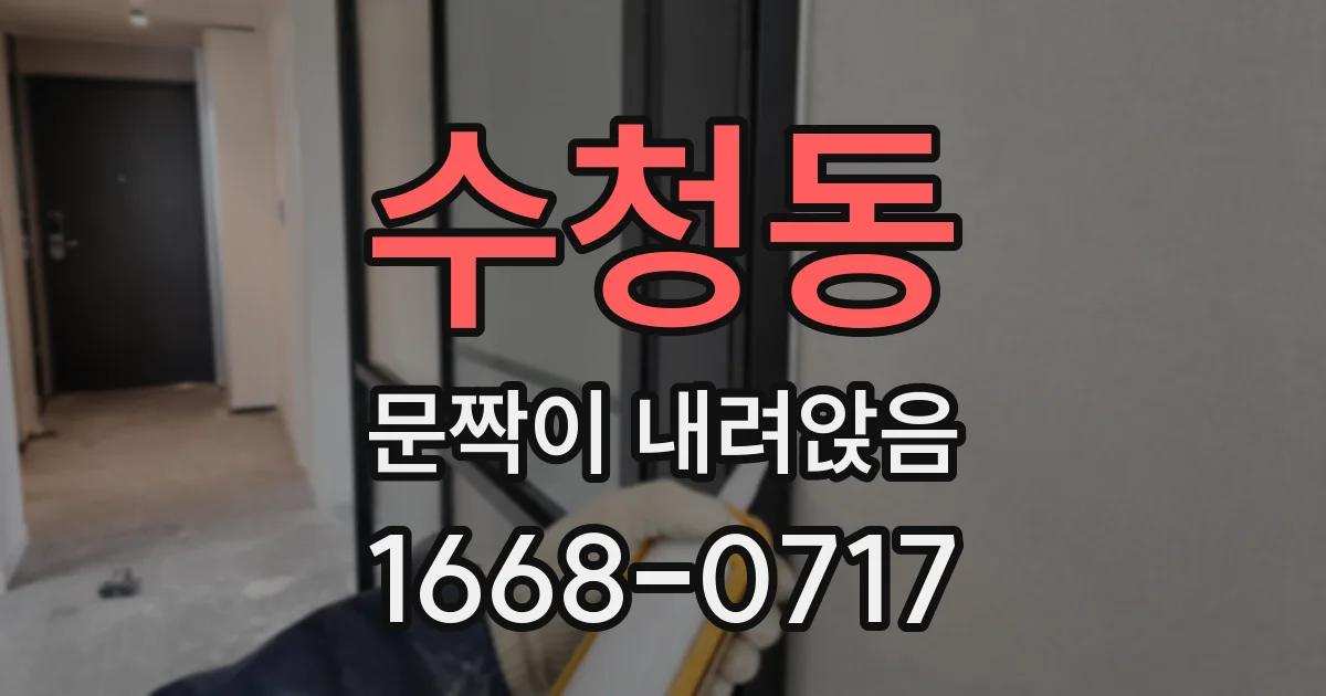 수청동 문짝이 내려앉음