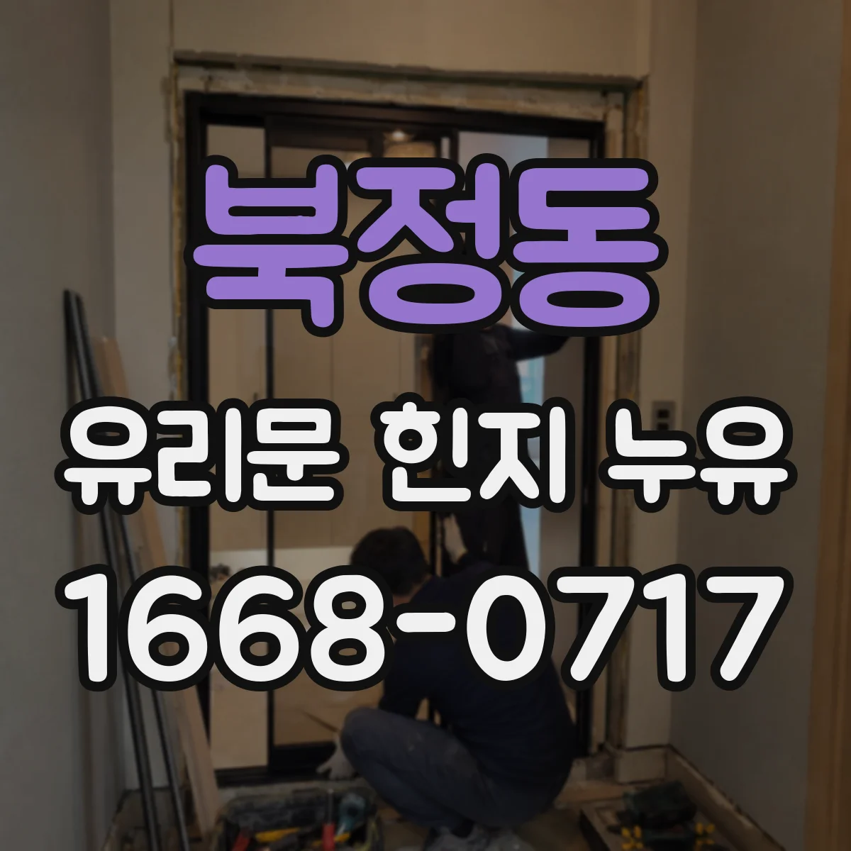 북정동 유리문 힌지 누유